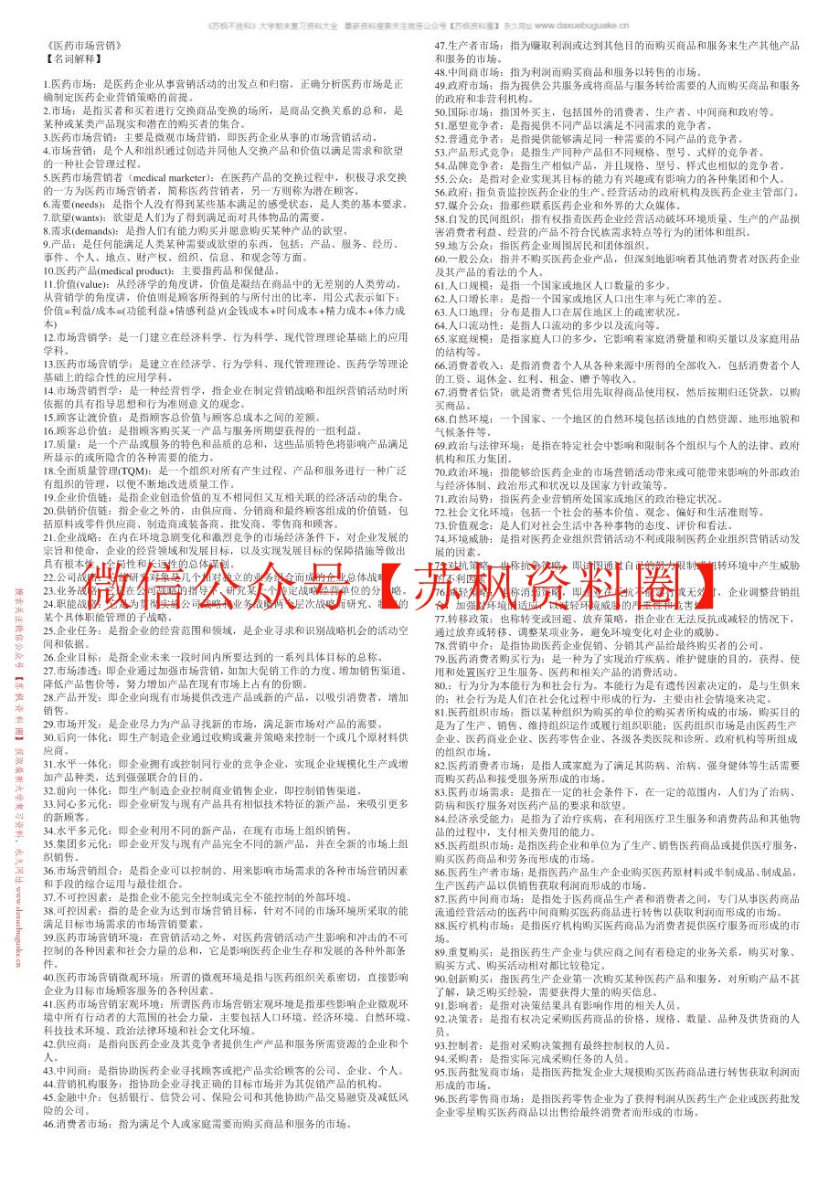 医药市场营销